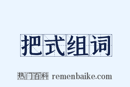 把式组词是什么意思的图片